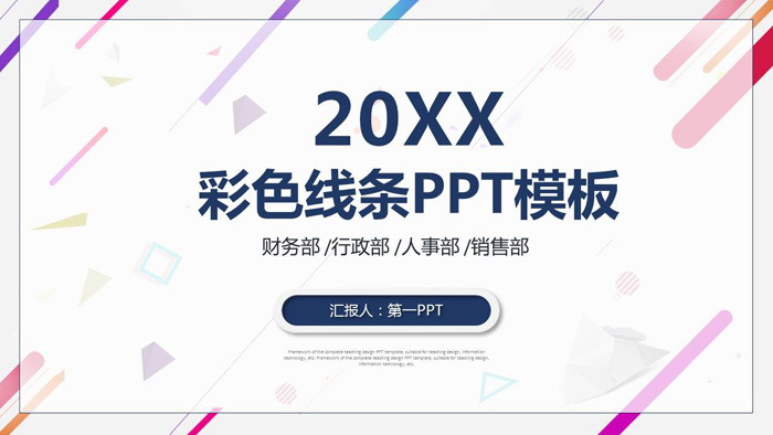 时尚彩色多边形PPT模板