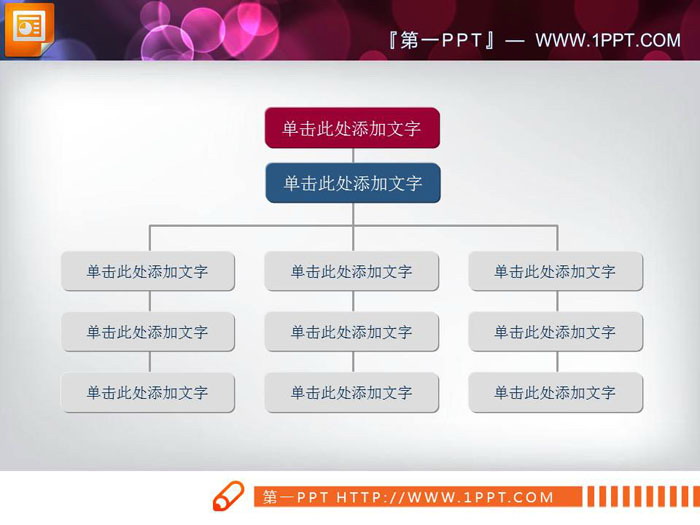 三张彩色实用公司组织机构PPT树形图