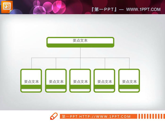 三张彩色实用公司组织机构PPT树形图