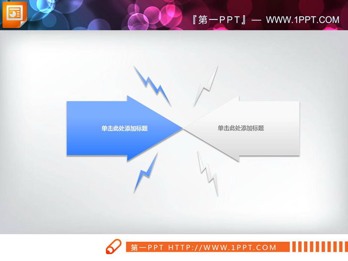 蓝白箭头冲突关系PPT图表