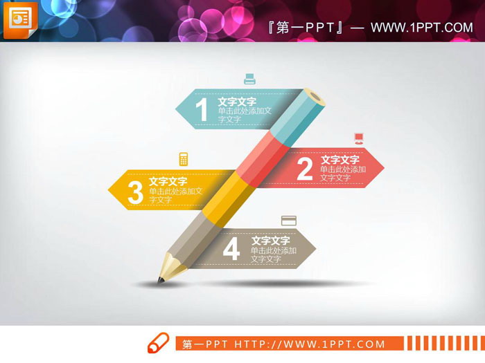 四张彩色微立体铅笔造型并列关系PPT图表