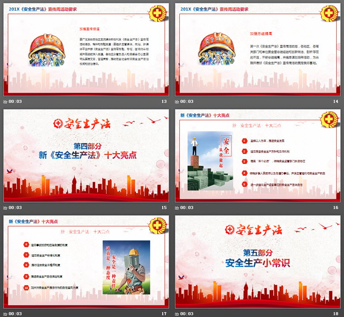 《安全生产法》宣传周PPT下载