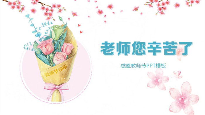 老师您辛苦了，感恩教师节PPT模板