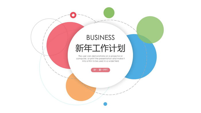 精致彩色圆点新年工作计划PPT模板