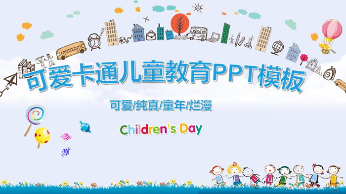可爱卡通城市背景儿童教育PPT模板