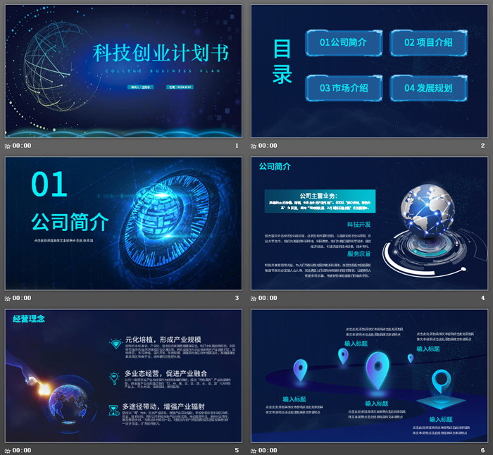 蓝色科技行业创业计划书PPT模板