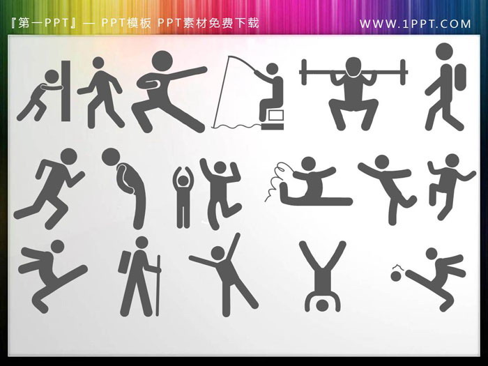 ppt模板 ppt人物剪影 150个灰色火柴人ppt剪影素材