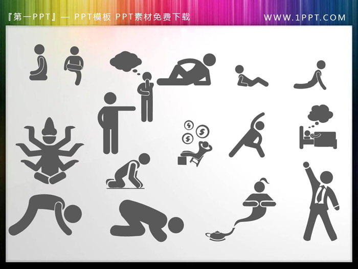 150个灰色火柴人PPT剪影素材