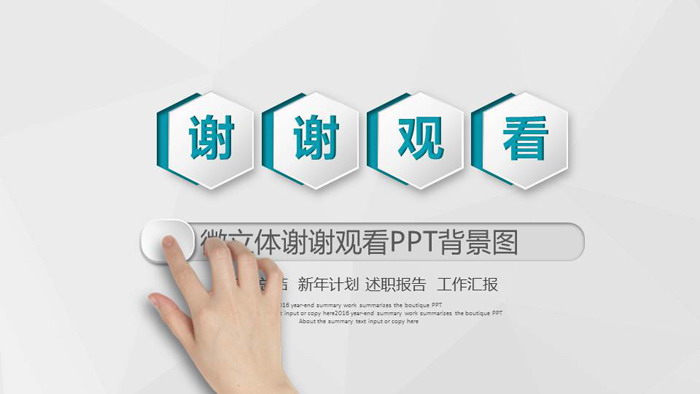 微立体谢谢观看PPT背景图