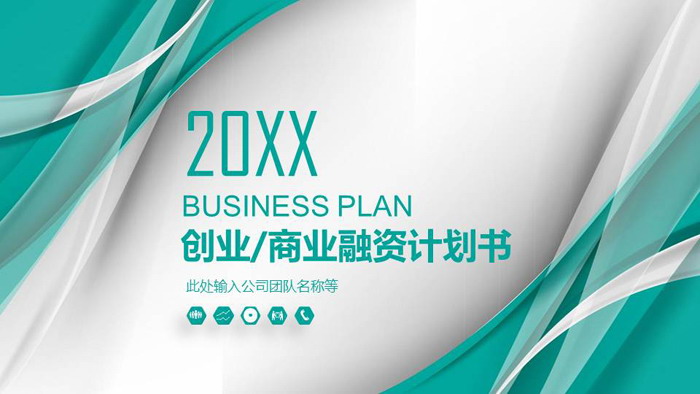 绿色优美线条背景商业计划书PPT模板
