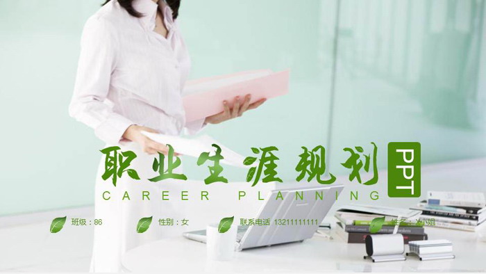 绿色清新大学生职业规划PPT下载