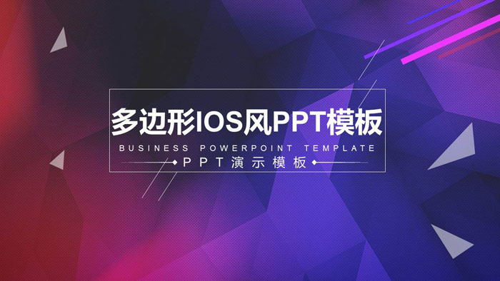 紫色低平面多边形iOS风格PPT模板
