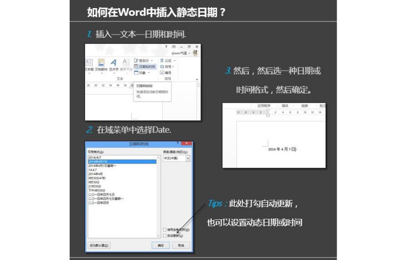 如何在word文档中插入静态日期或时间？