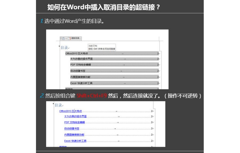 如何去除word文档目录中的超链接？
