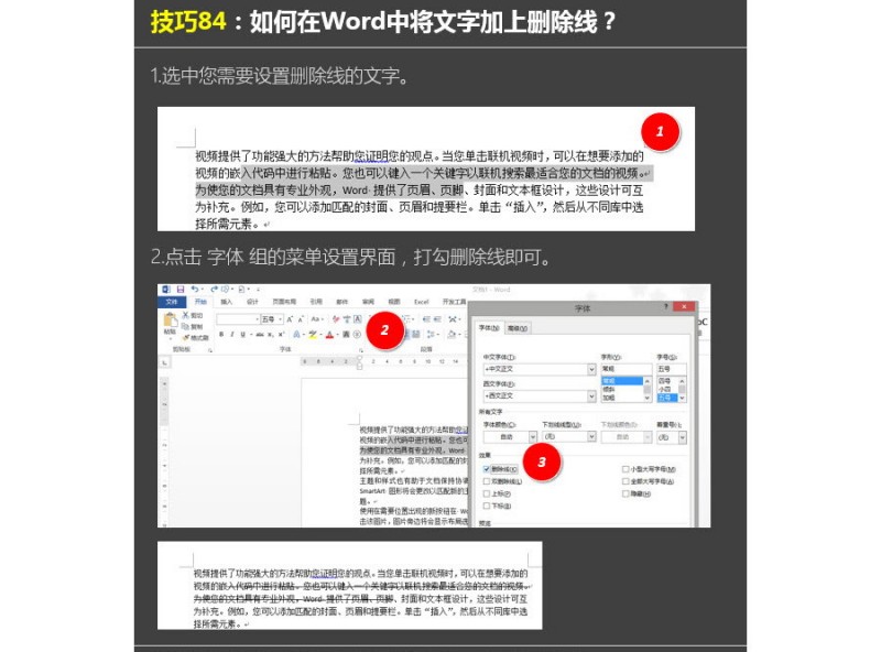 如何在Word给文字加上删除线？