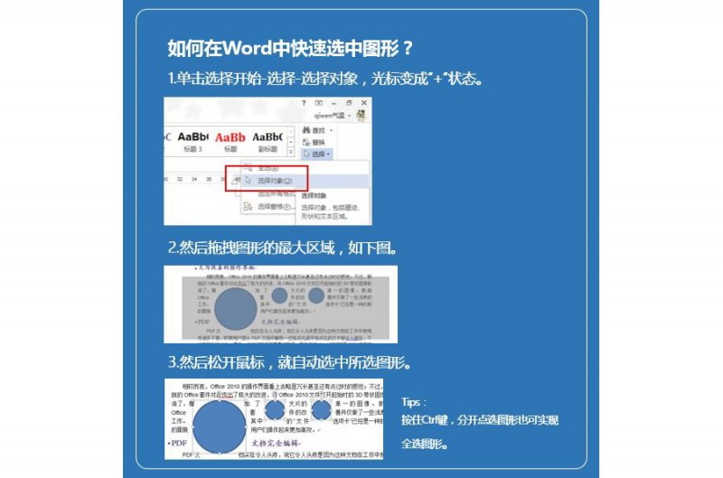 如何快速选中word图形或图片？