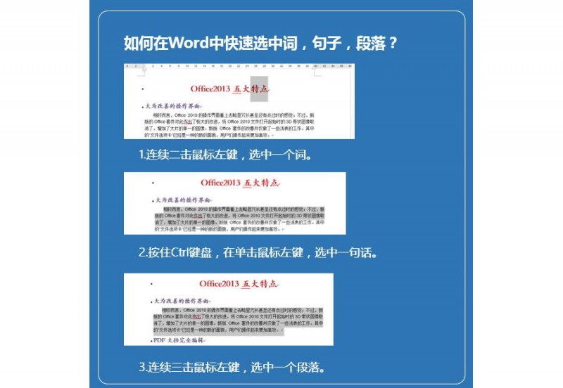如何在word中快速选中词句子段落？