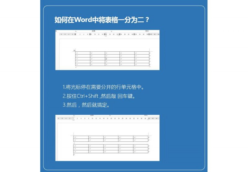 如何快速将word表格一分为二？