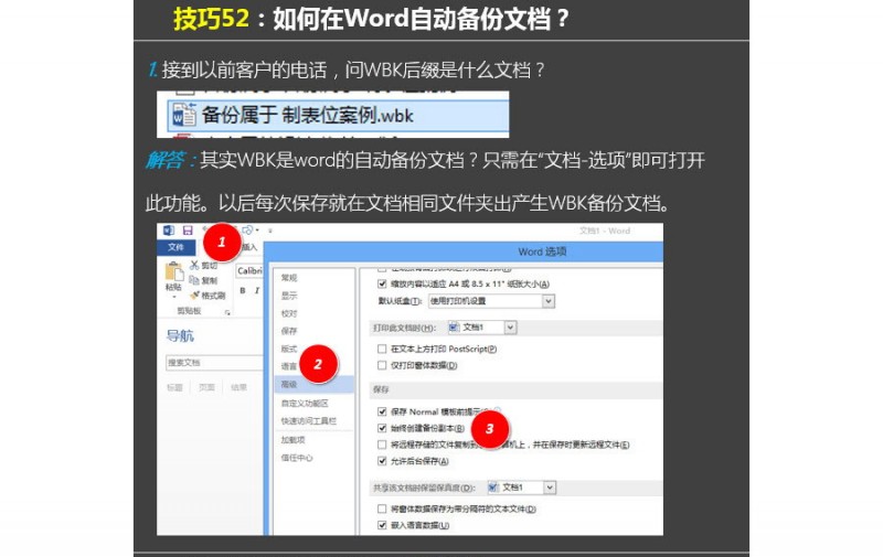 如何让Word自动备份文档？