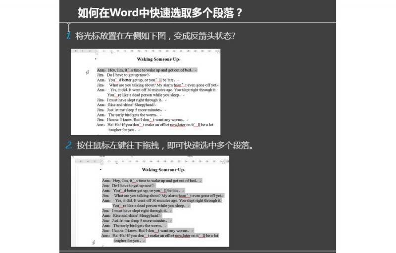 如何在word文档页面批量选中多个段落？