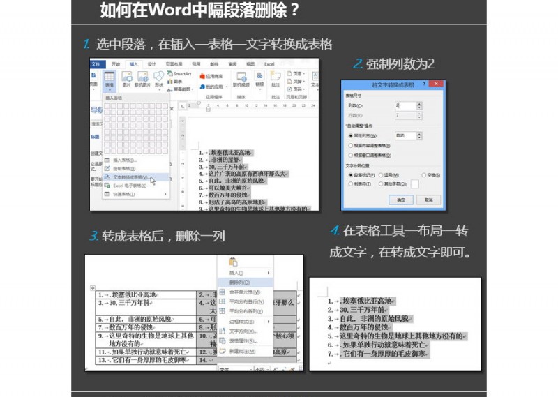 如何在word文档段落实现隔行删除？