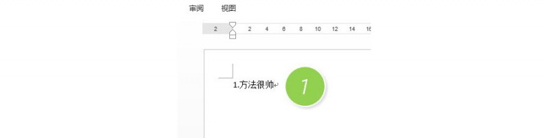 如何在Word中取消回车后的自动编号？