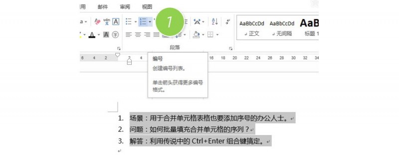 如何把word文档中数字列表编号的点改为顿号？