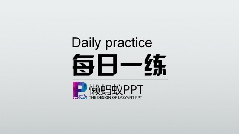 动态任务时钟制作PPT教程（一）