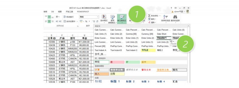 Excel单元格样式的快速调用？