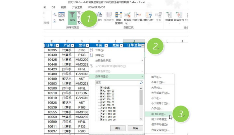 Excel中如何快速筛选前10名的数值最大的数据？