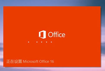 要不要装自己看：Office 2016公众预览版上手体验