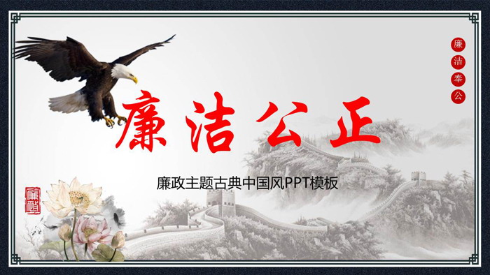 水墨长城雄鹰莲花背景的廉洁廉政PPT模板