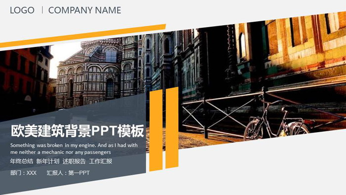 欧美古典建筑背景的商务PPT模板