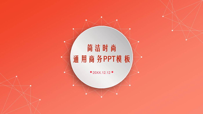 简洁橙色渐变PPT模板