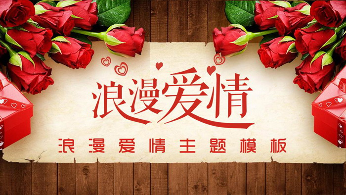 玫瑰花木纹背景的浪漫爱情PPT模板