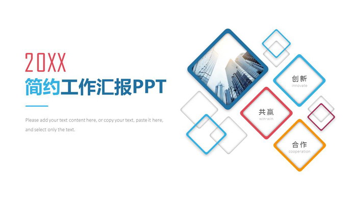 简洁方框工作汇报PPT模板
