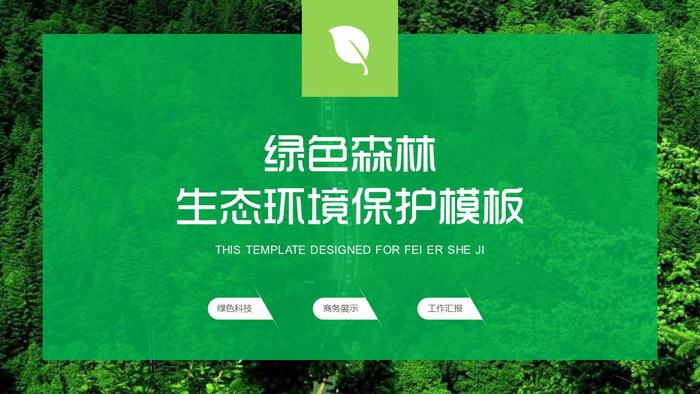 绿色森林背景环境保护PPT模板