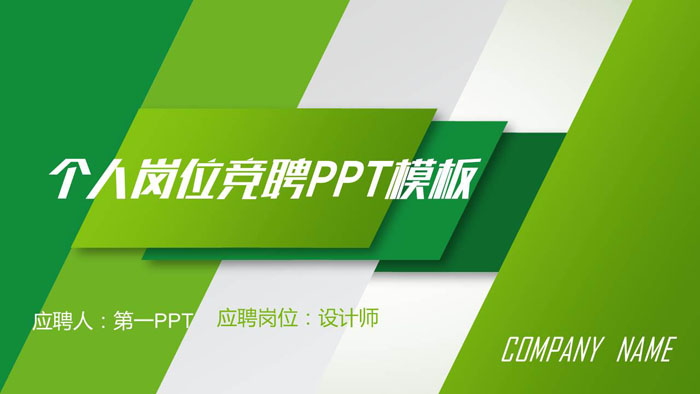 绿色个人岗位竞聘PPT模板