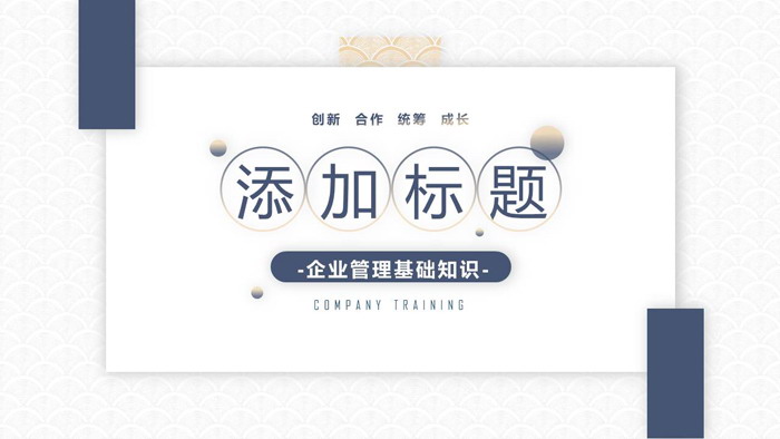 蓝色简洁企业管理培训PPT下载