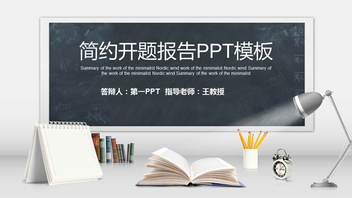 简约黑板写字台背景的开题报告PPT模板