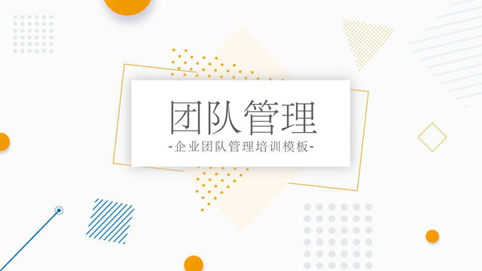 孟菲斯风格的企业团队管理培训PPT下载