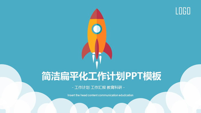 扁平化小火箭背景工作计划PPT模板