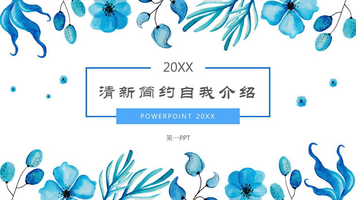 蓝色清新水彩自我介绍PPT模板