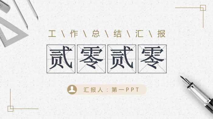 简洁大气工作汇报PPT模板