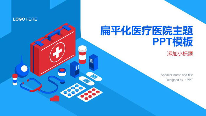 蓝红扁平化医疗医院工作总结汇报PPT模板