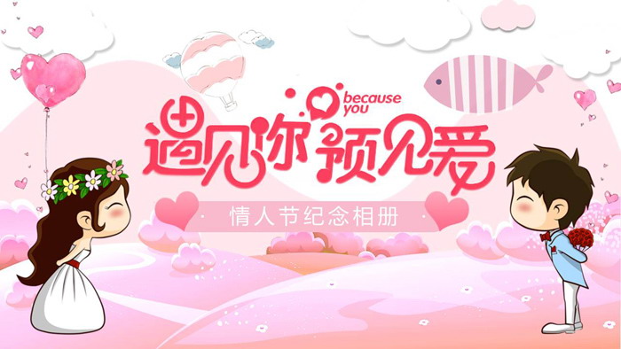 卡通浪漫《遇见爱情遇见你》情人节PPT模板