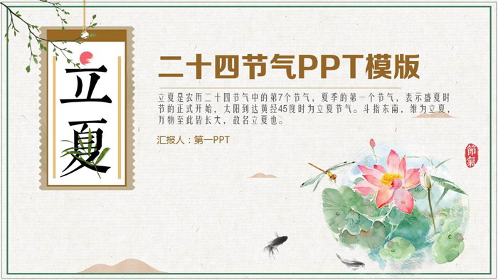 二十四节气之立夏PPT模板