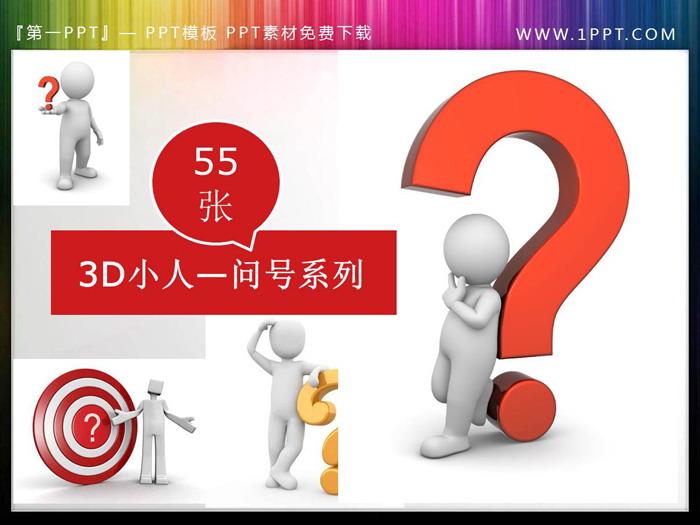 一组问号疑问PPT立体小人素材