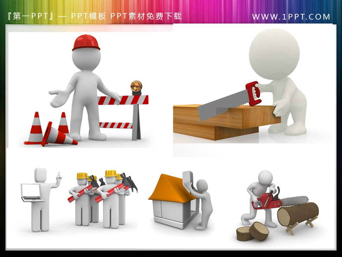 120张工程施工PPT白色小人素材