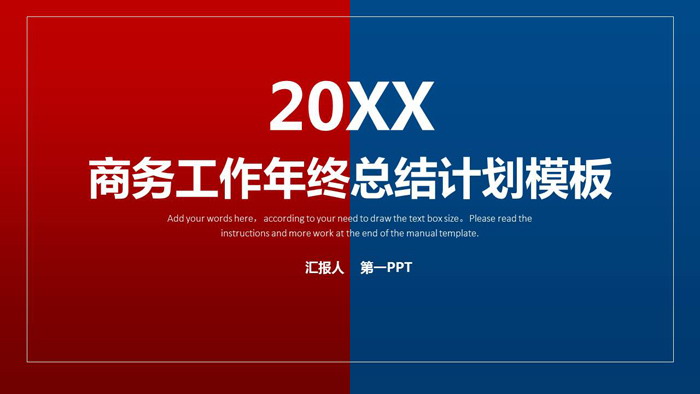 红蓝对半设计年终工作总结PPT模板